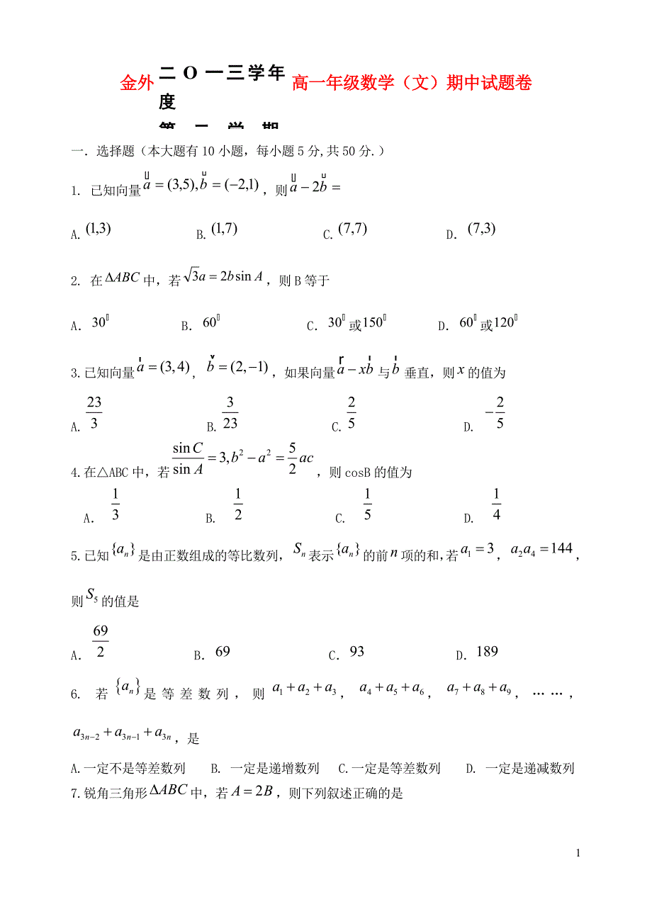 浙江省金华市外国语学校2013-2015学年高一数学第二学期期中试卷文_第1页