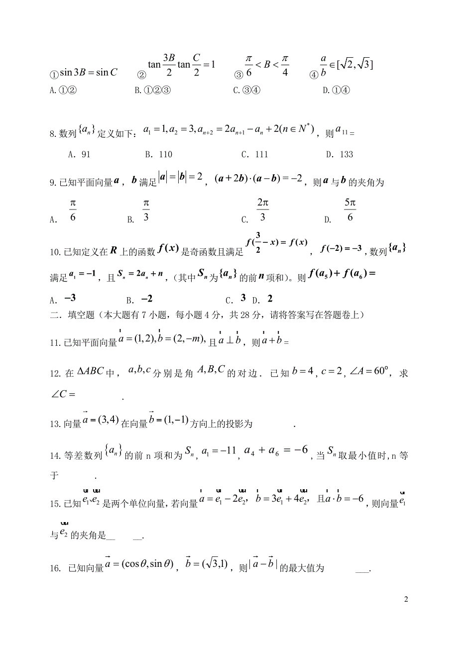 浙江省金华市外国语学校2013-2015学年高一数学第二学期期中试卷文_第2页