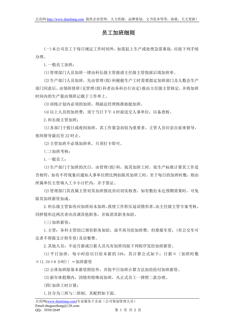 复件员工加班细则_第1页