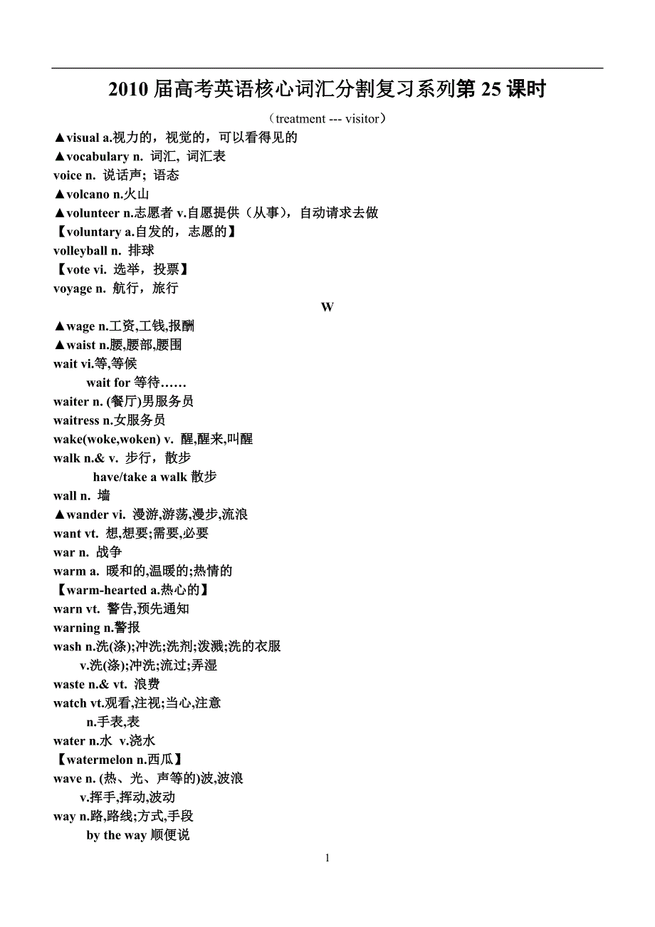 2010届高考英语核心词汇分割复习系列第25、26课时_第1页