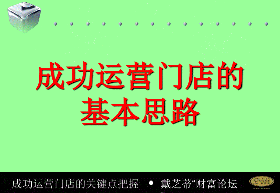 成功运营门店1掌舵趋势，赢在专业，缔造辉煌”_第4页