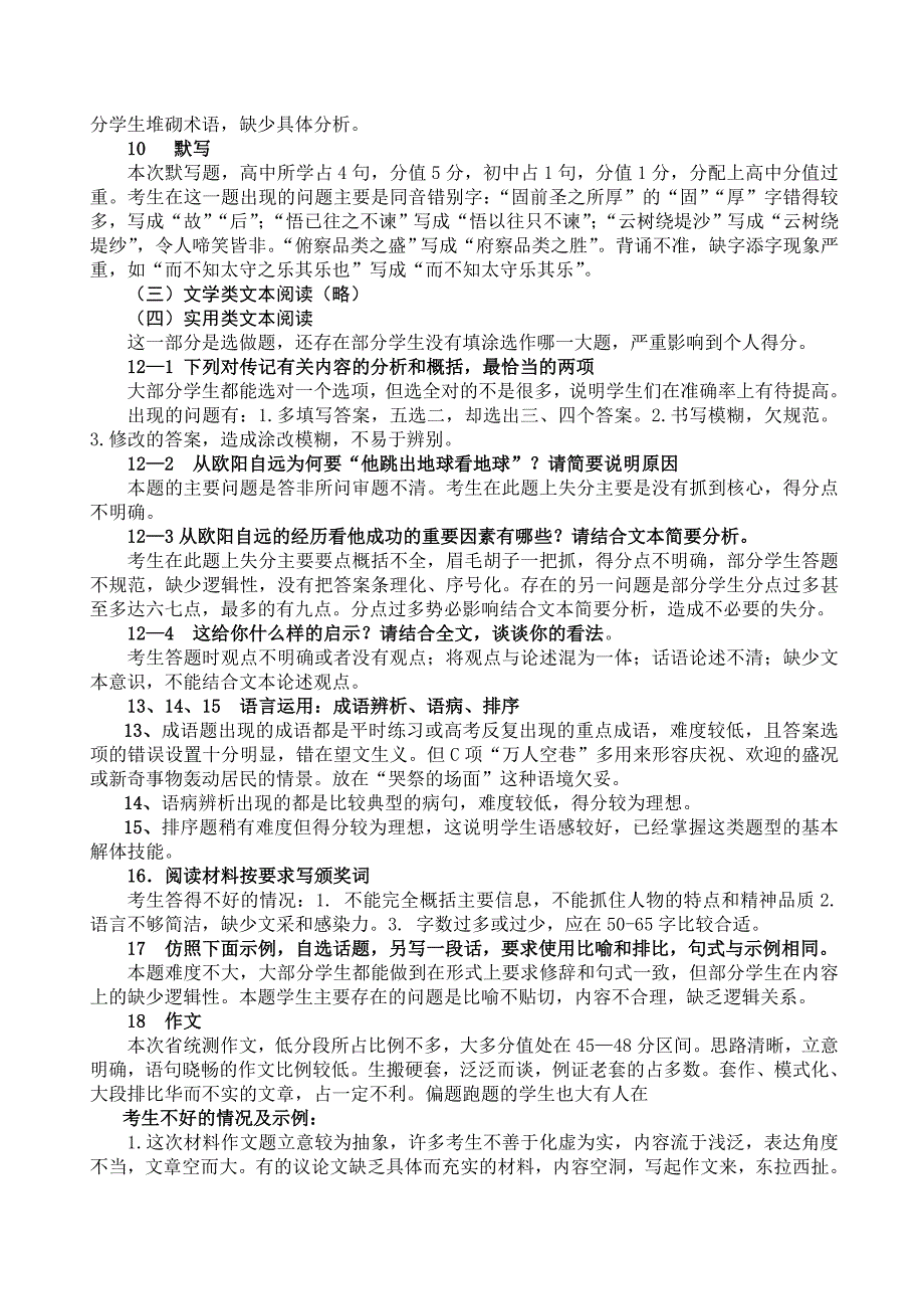 云南省曲靖市第二次市统测语文试卷分析_第3页