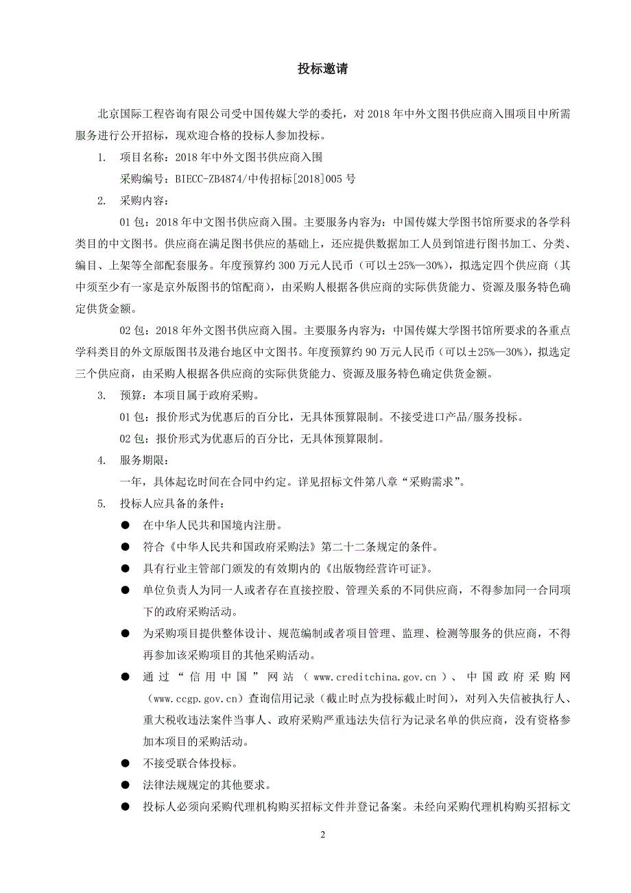 中国传媒大学图书供应商入围招标文件_第4页