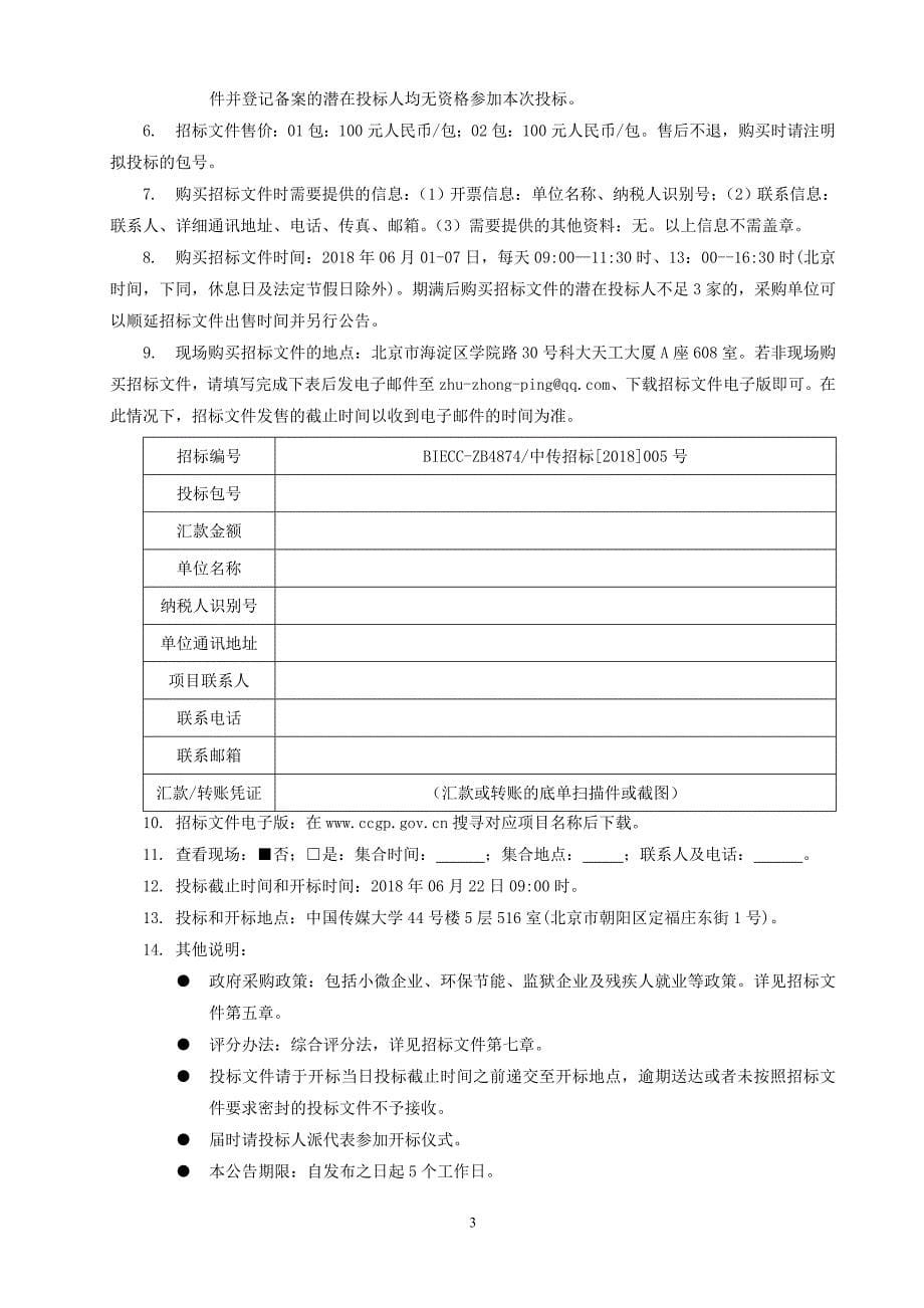 中国传媒大学图书供应商入围招标文件_第5页