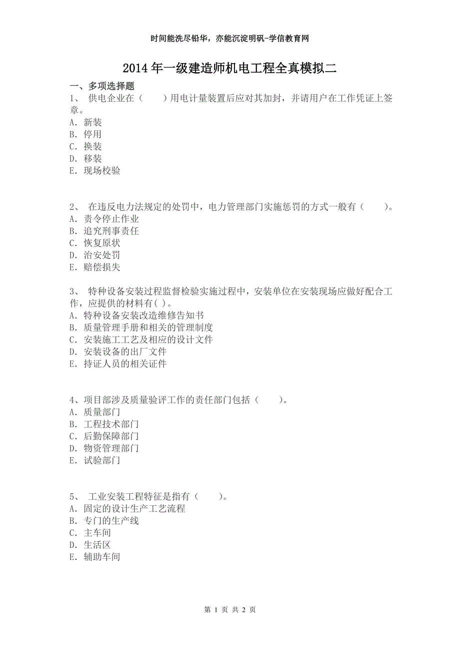 一级建造师机电工程全真模拟二_第1页