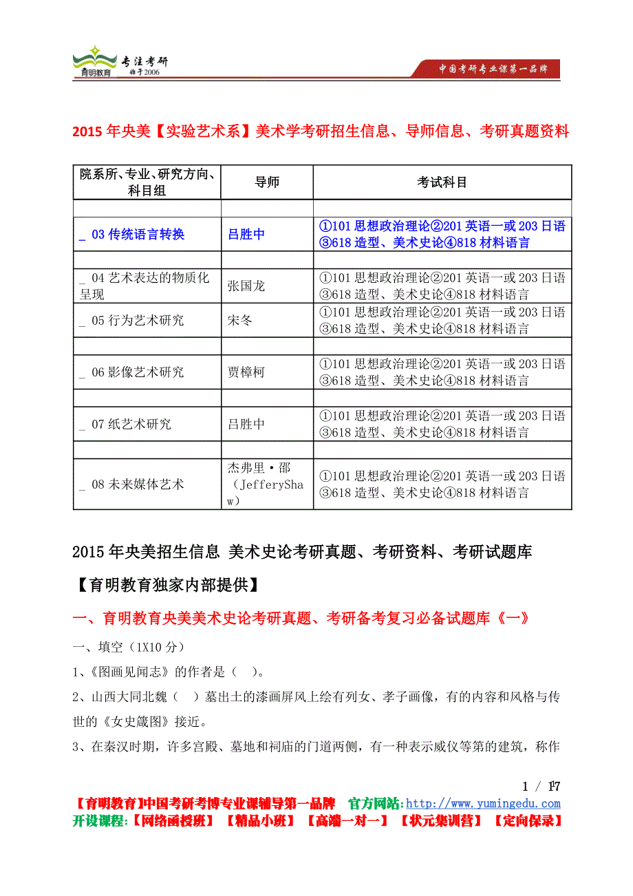 2015年中央美术学院【实验艺术系】美术学传统语言转换考研真题考研参考书考研笔记资料考研辅导_第1页