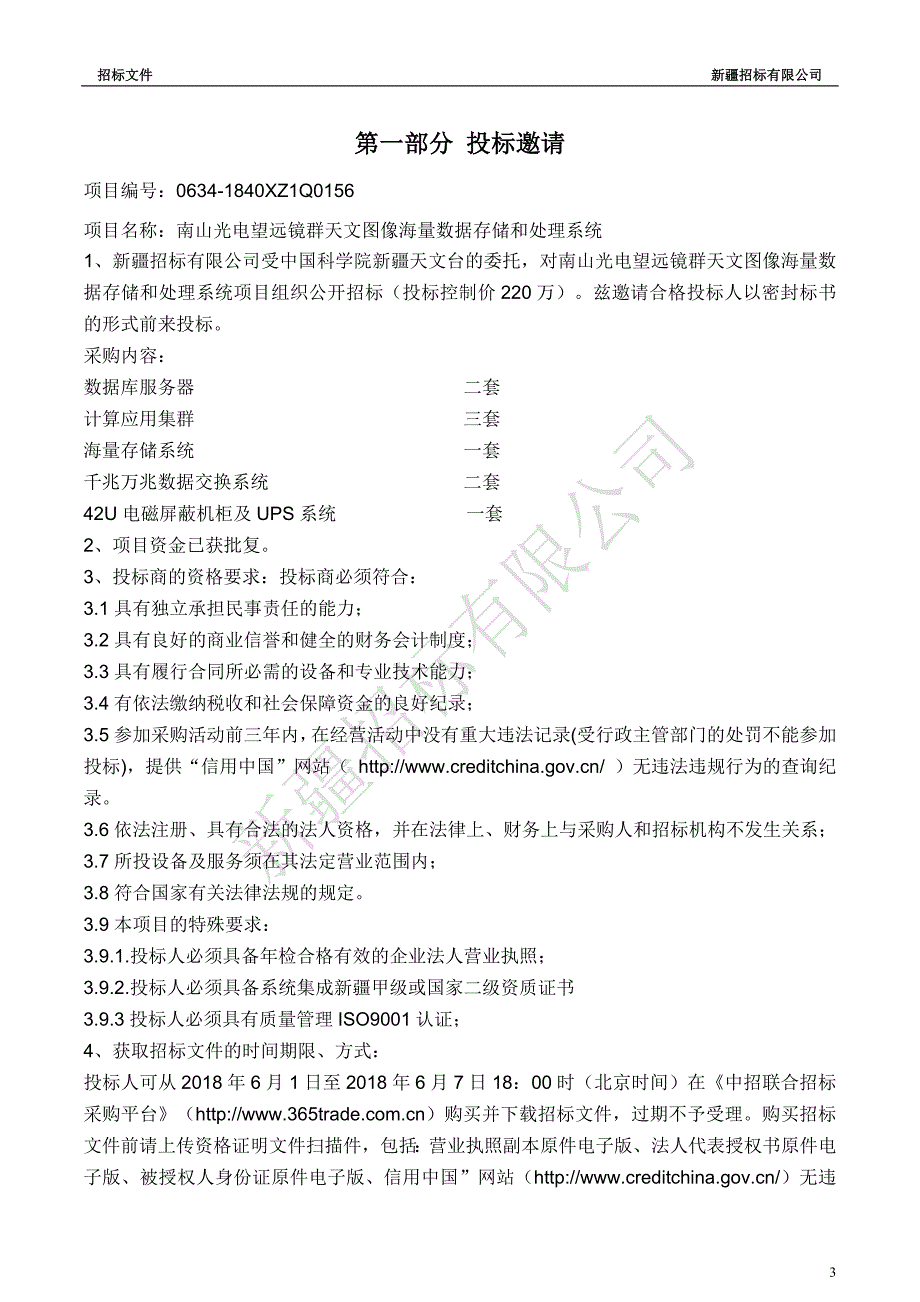 南山光电望远镜群天文图像海量数据存储与处理系统项目招标文件_第3页