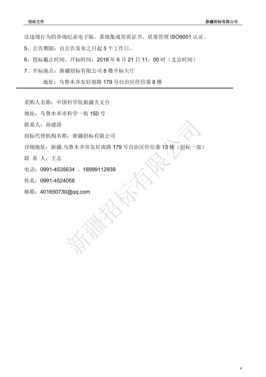 南山光电望远镜群天文图像海量数据存储与处理系统项目招标文件_第4页