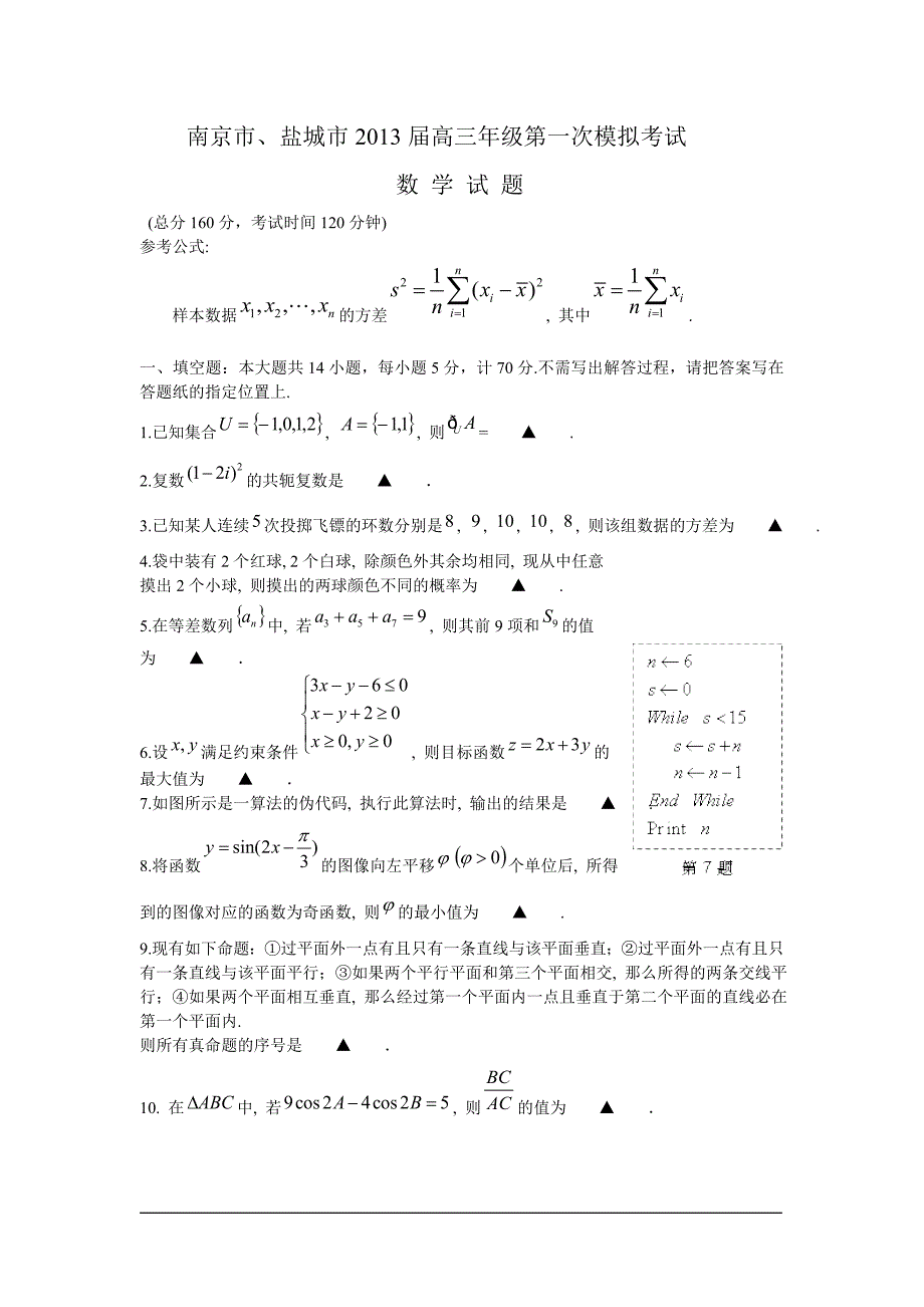 南京市、盐城市高三年级第一次模拟考试数学试题_第1页