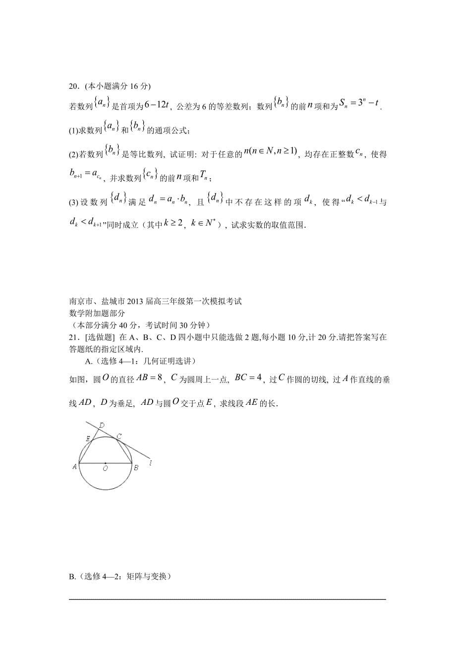 南京市、盐城市高三年级第一次模拟考试数学试题_第5页