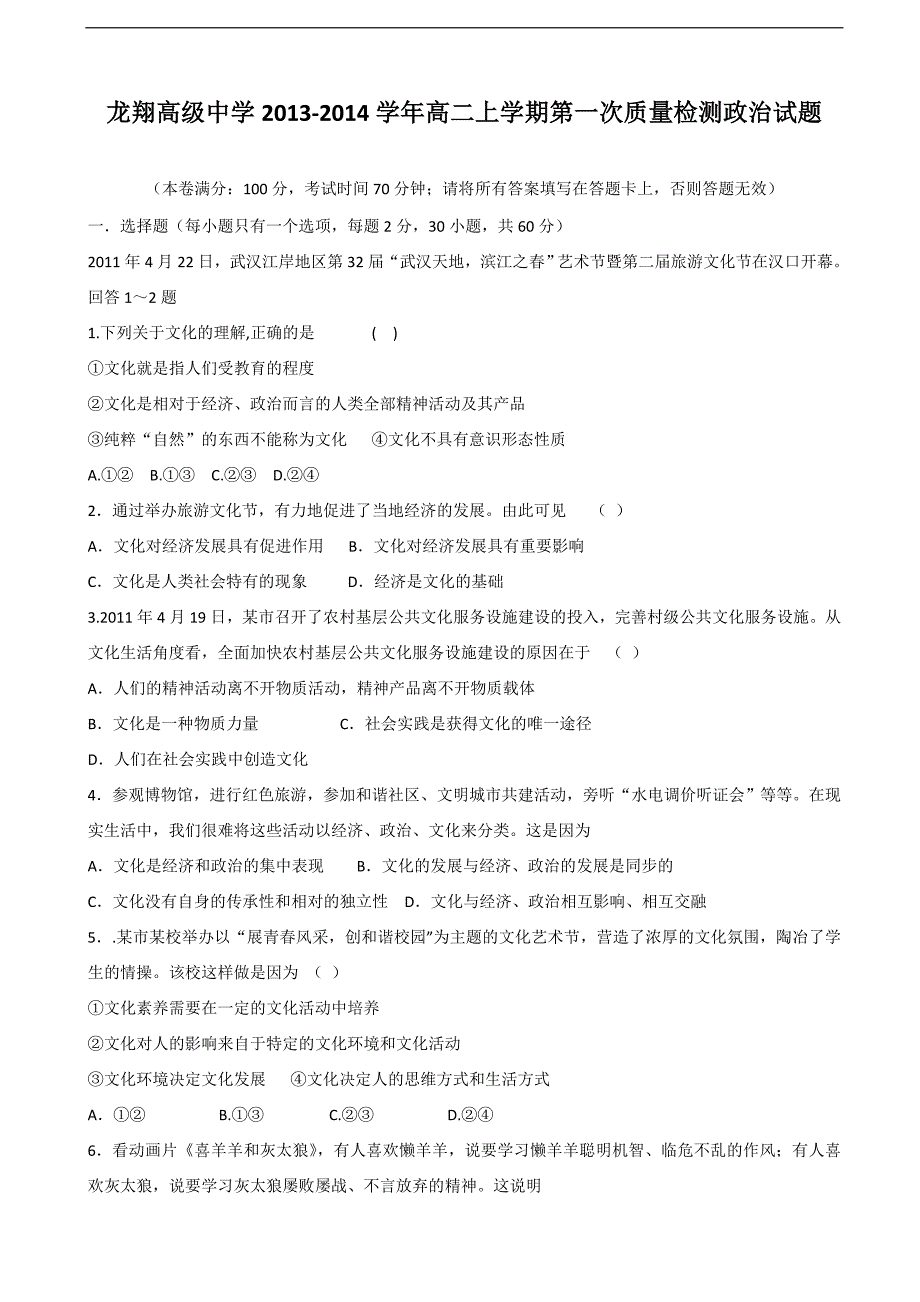 浙江省瑞安市龙翔高级中学2013-2014学年高二上学期第一次质量检测政治试题Word版含答案_第1页