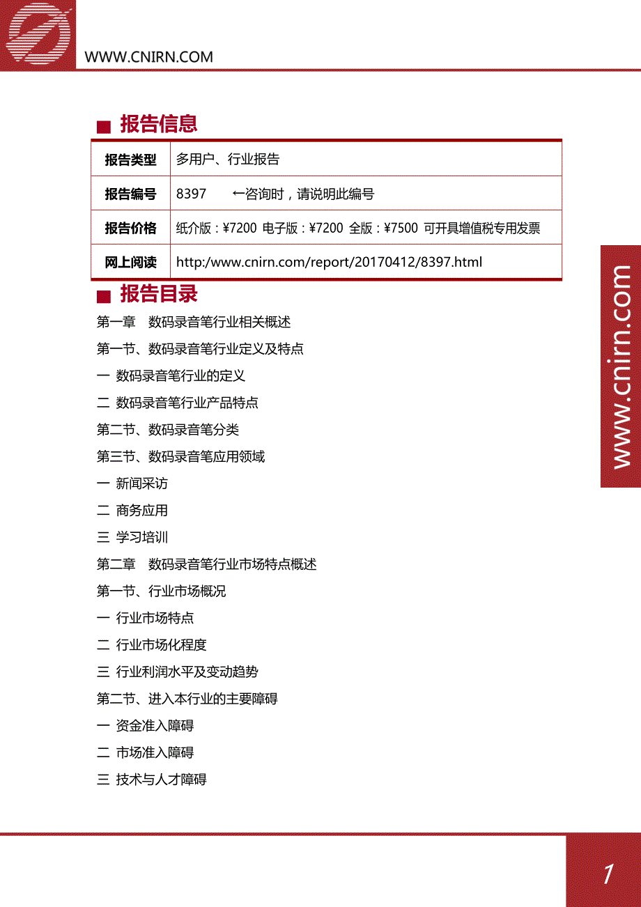 中国数码录音笔行业市场发展预测与投资咨询_第2页