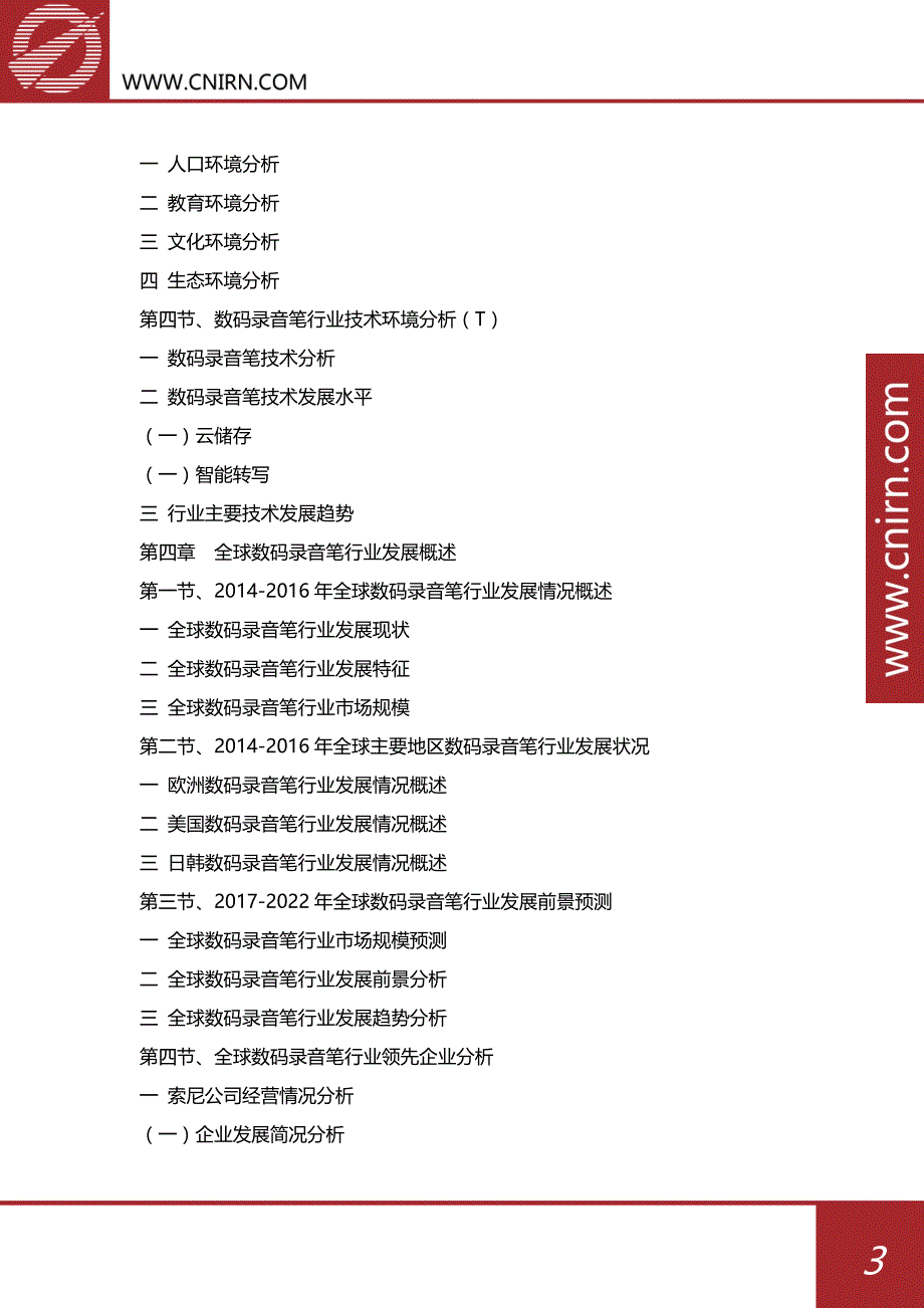 中国数码录音笔行业市场发展预测与投资咨询_第4页