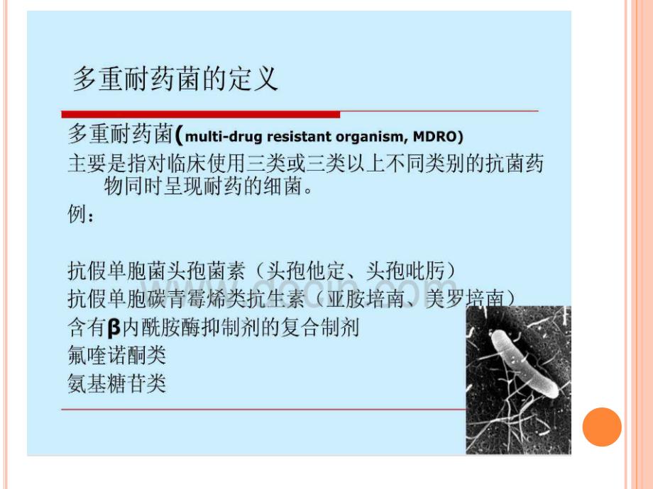 多重耐药菌感染患者查房_第3页