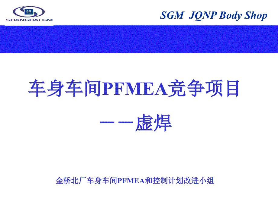 上海通用汽车车身车间预防焊接pfmea课题－－虚焊_第1页