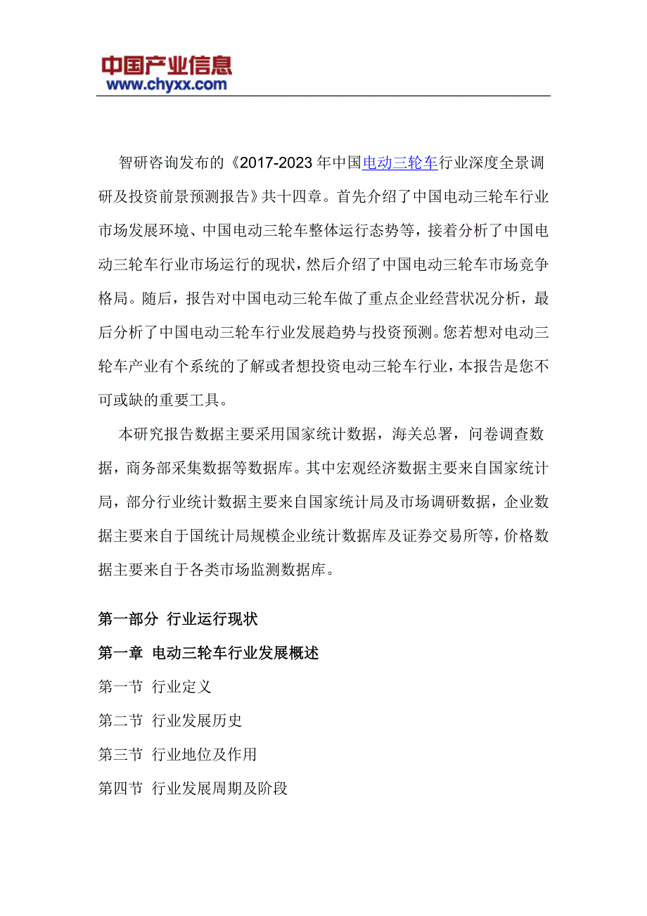 2017-2023年中国电动三轮车行业深度全景调研报告_第4页