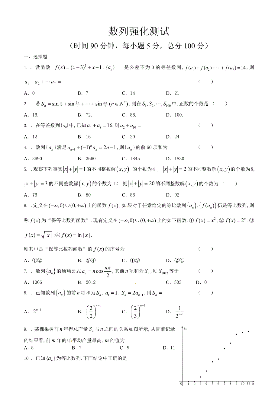 备战高考真题测试：数列文科学生版_第1页