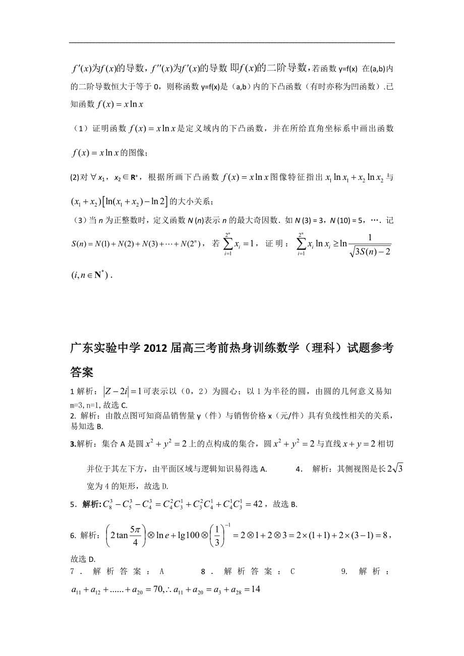 高三考前热身训练试题数学理_第5页