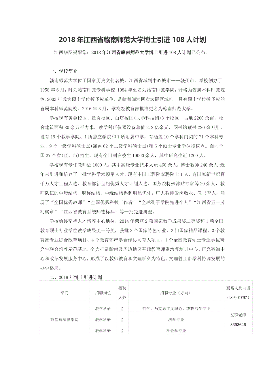 2018年江西省赣南师范大学博士引进108人计划_第1页