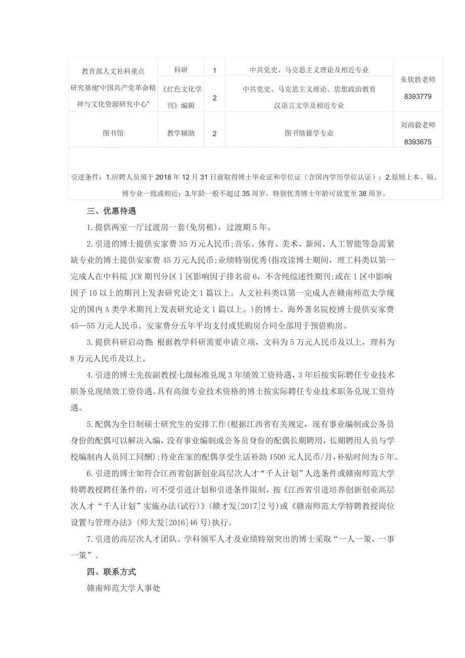 2018年江西省赣南师范大学博士引进108人计划_第4页