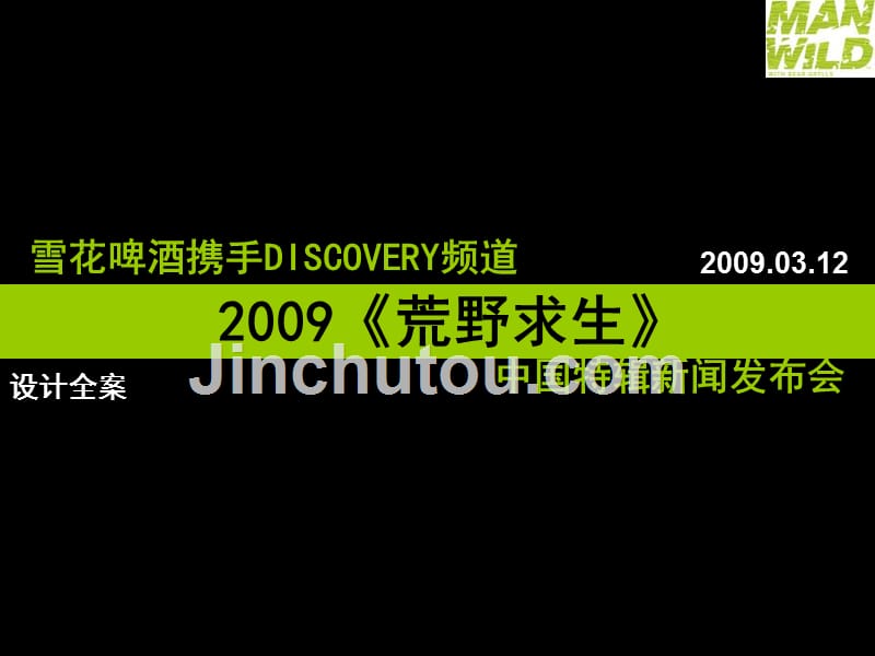 《荒野求生》中国特辑新闻发布会方案全案_第1页