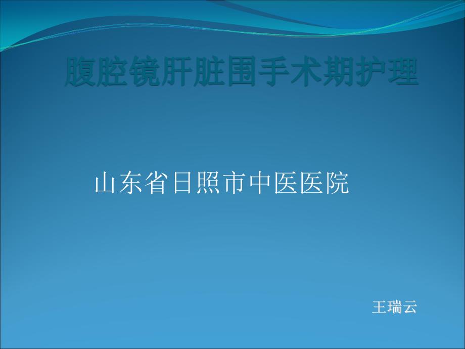 腹腔镜肝切除alpps山东省日照市中医医院_第1页