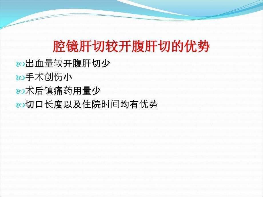 腹腔镜肝切除alpps山东省日照市中医医院_第5页