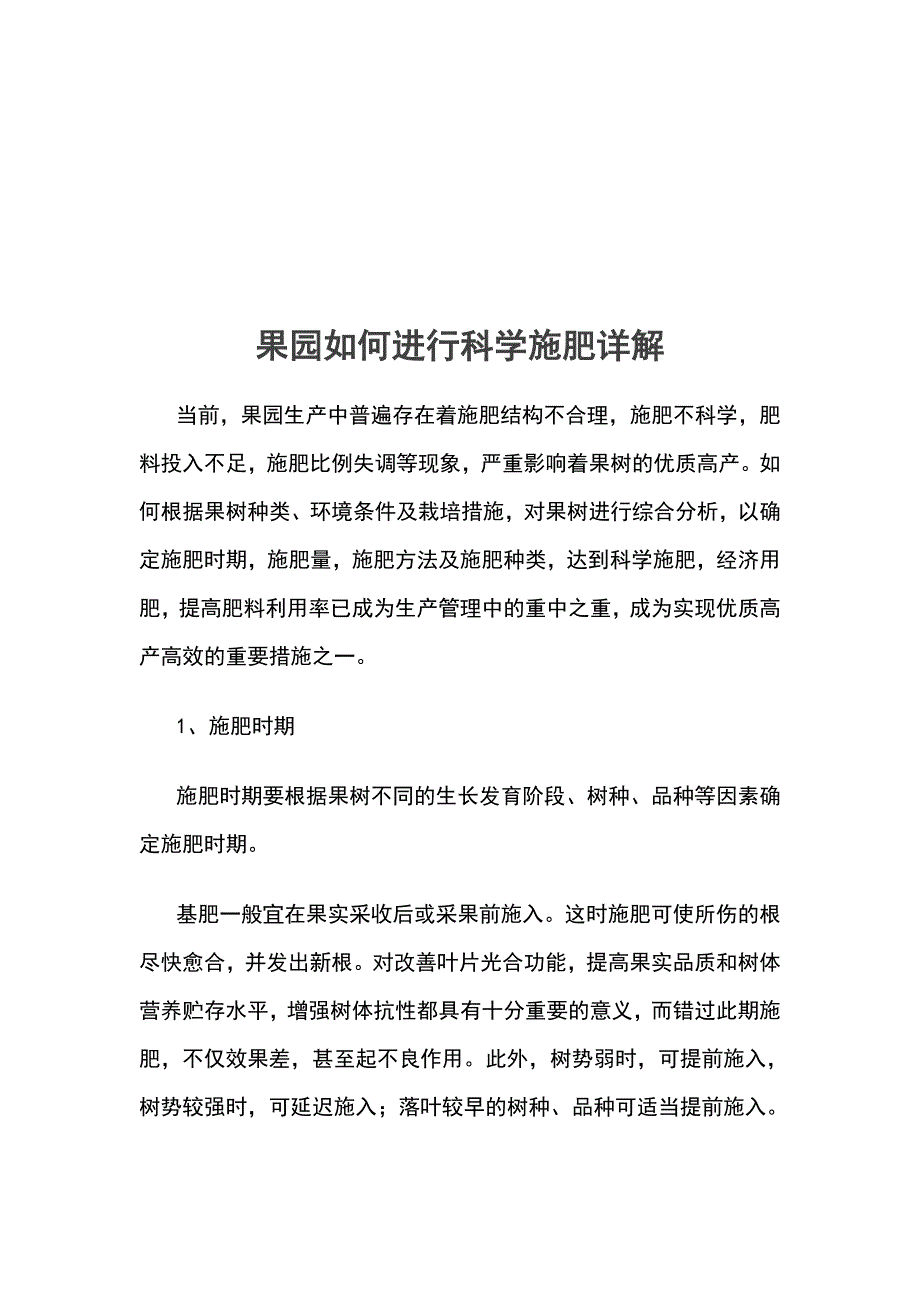 果园如何进行科学施肥详解_第1页