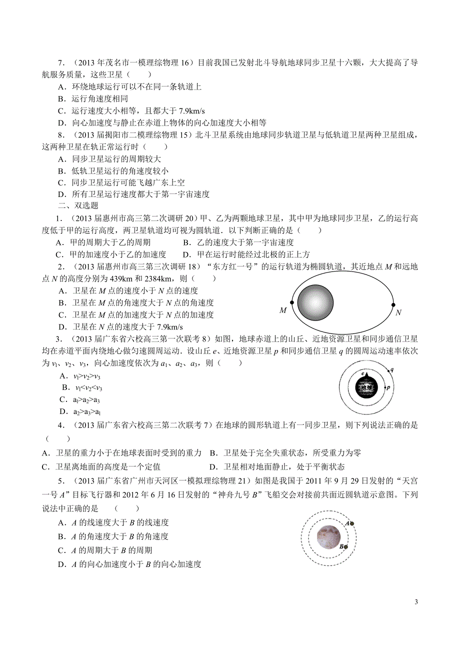 广东高三选择题专题化训练——万有引力与航天_第3页