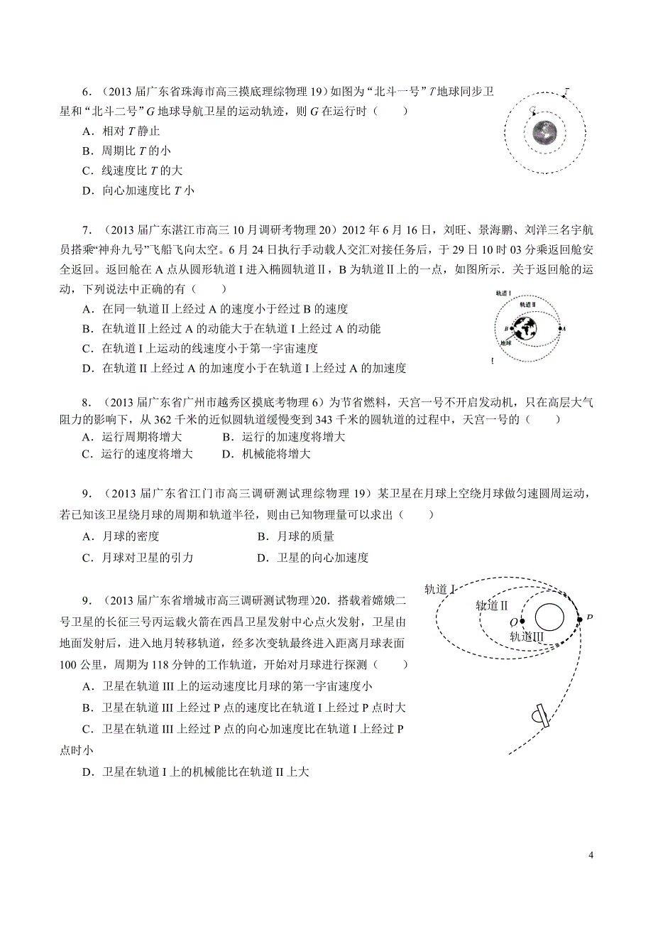 广东高三选择题专题化训练——万有引力与航天_第4页