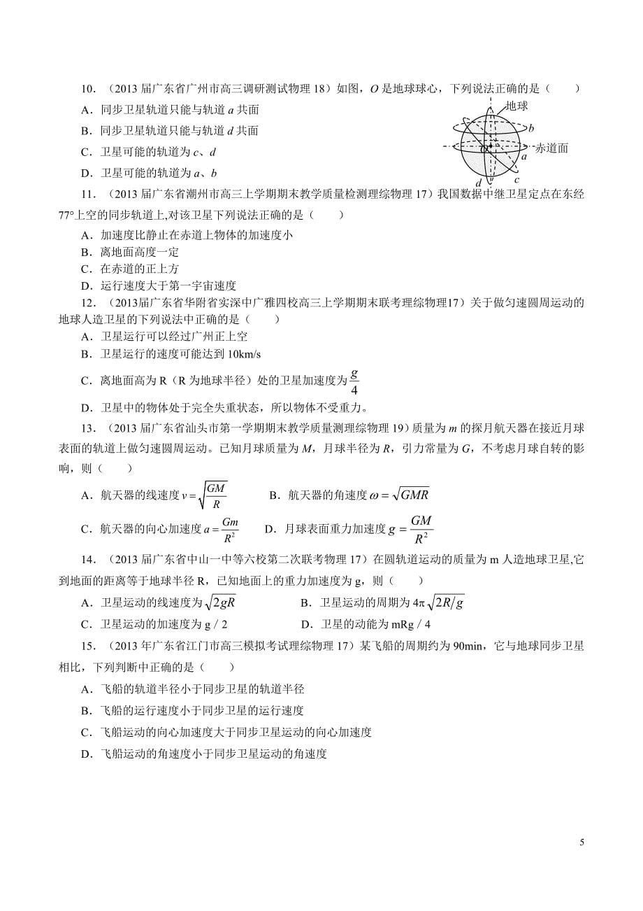 广东高三选择题专题化训练——万有引力与航天_第5页