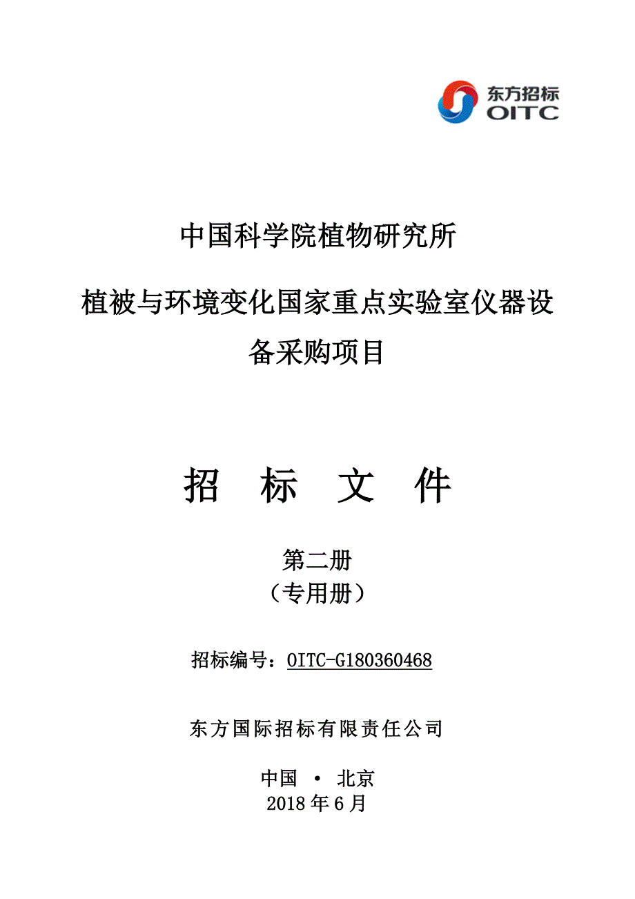 植物所植被与环境变化国家重点实验室仪器设备招标技术文件_第1页