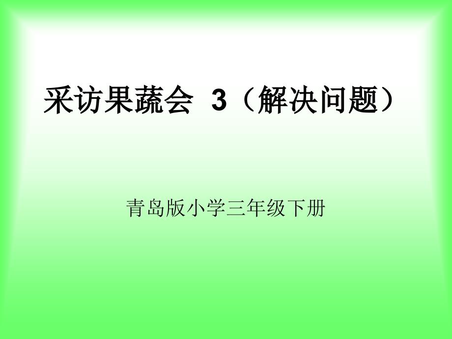 采访果蔬会3(解决问题)_第1页