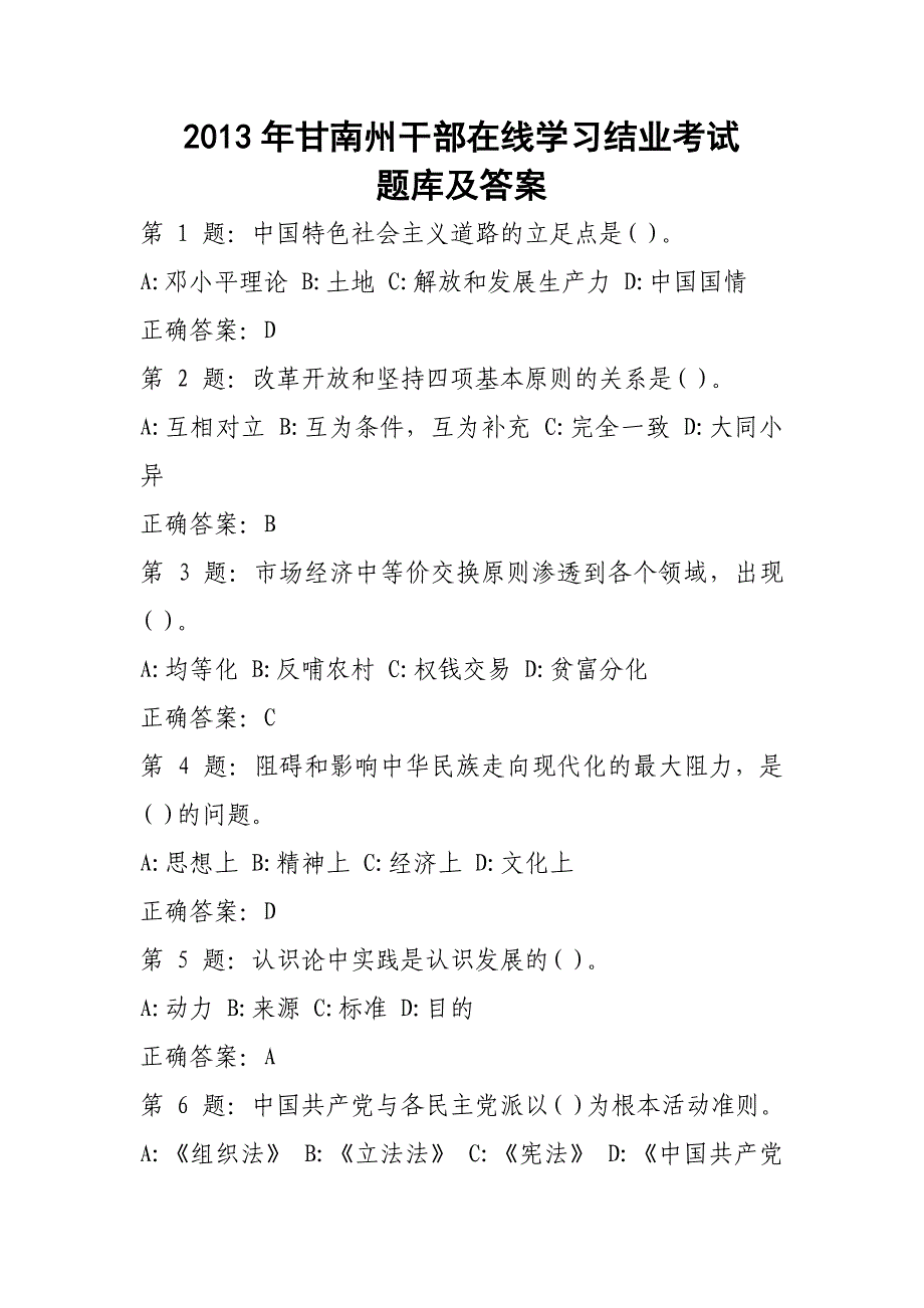 2013年甘南州干部在线学习结业考试题库及答案_第1页