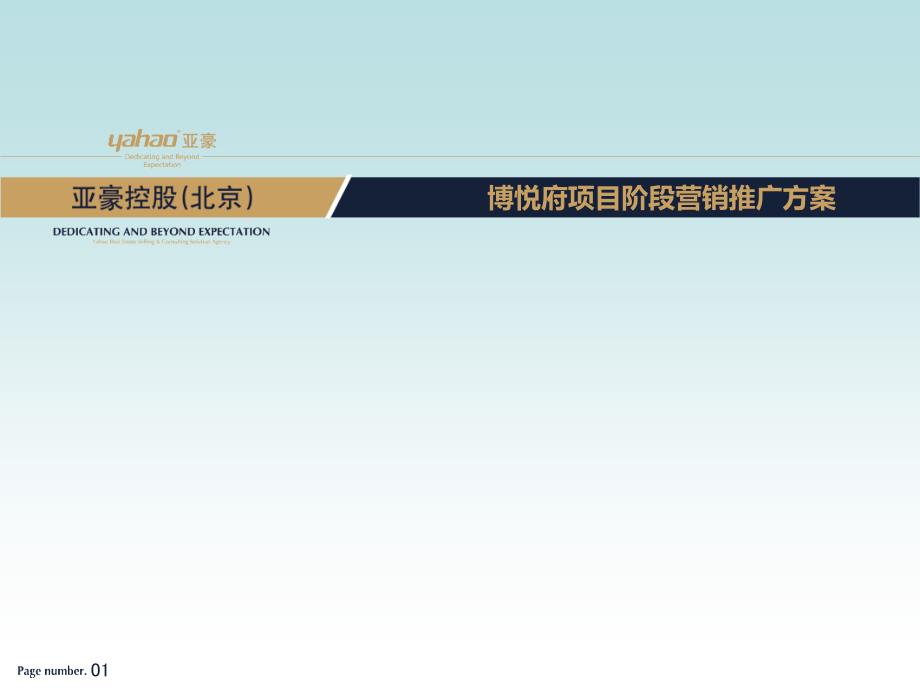 亚豪北京博悦府项目阶段营销推广【演示文稿】_第1页