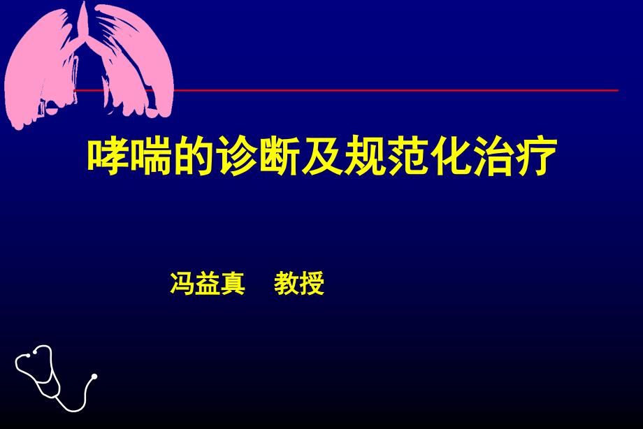 哮喘的诊断及规范化治疗冯益真教授_第1页