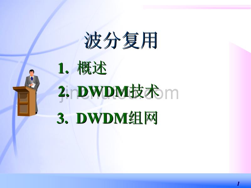 光纤通信-dwdm技术p73_第1页