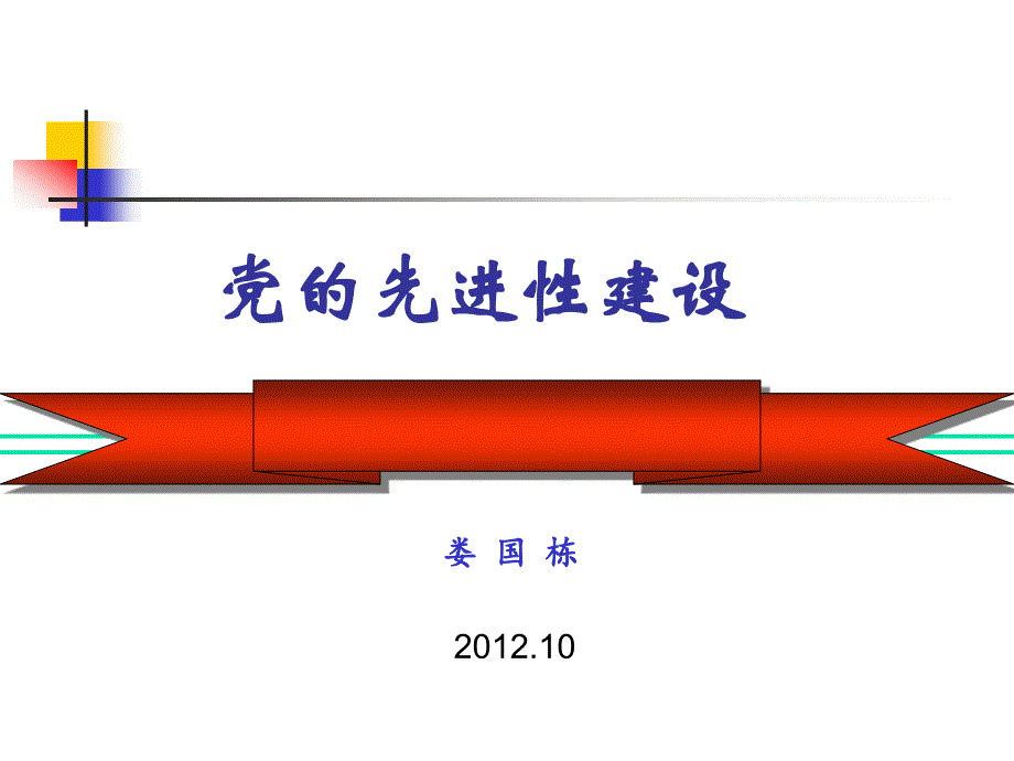 党的先进性建设娄国栋_第1页