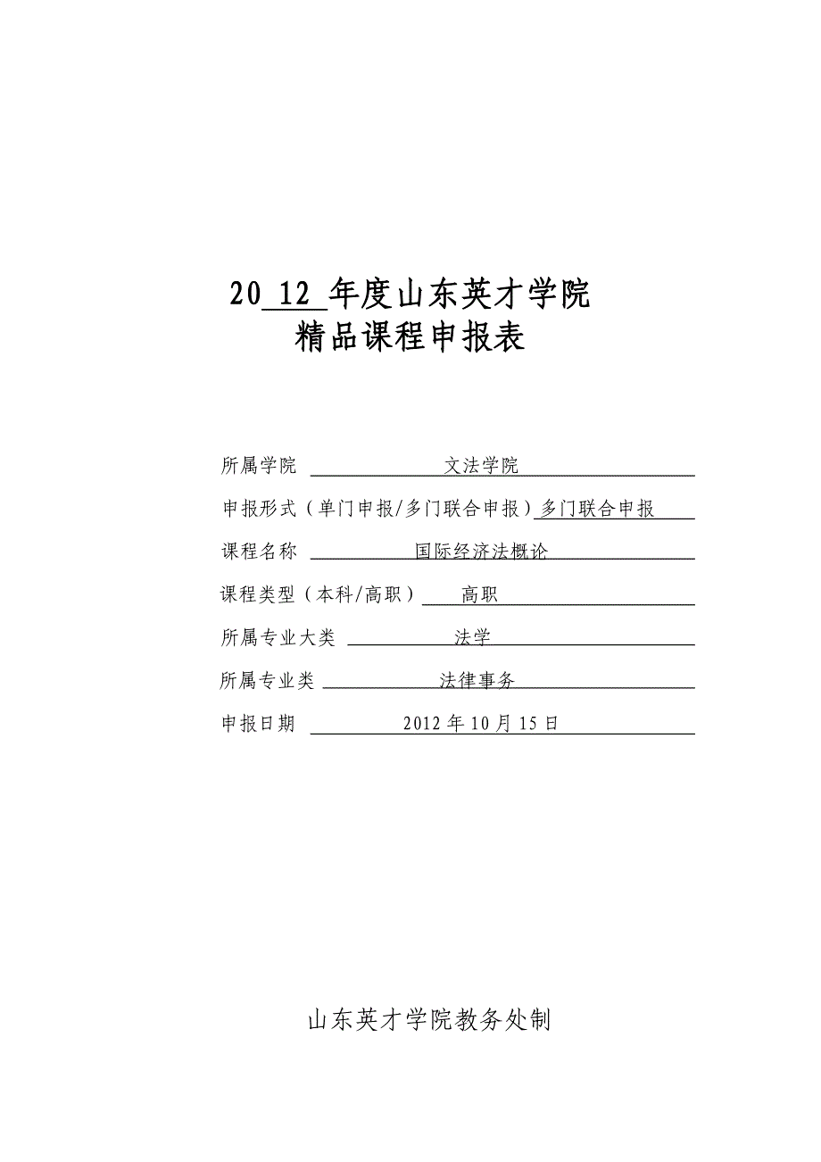 《国际经济法学》精品课程申报表_第1页