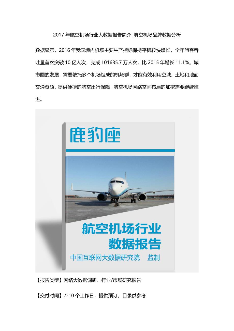 航空机场行业大数据报告简介,航空机场品牌数据分析_第1页