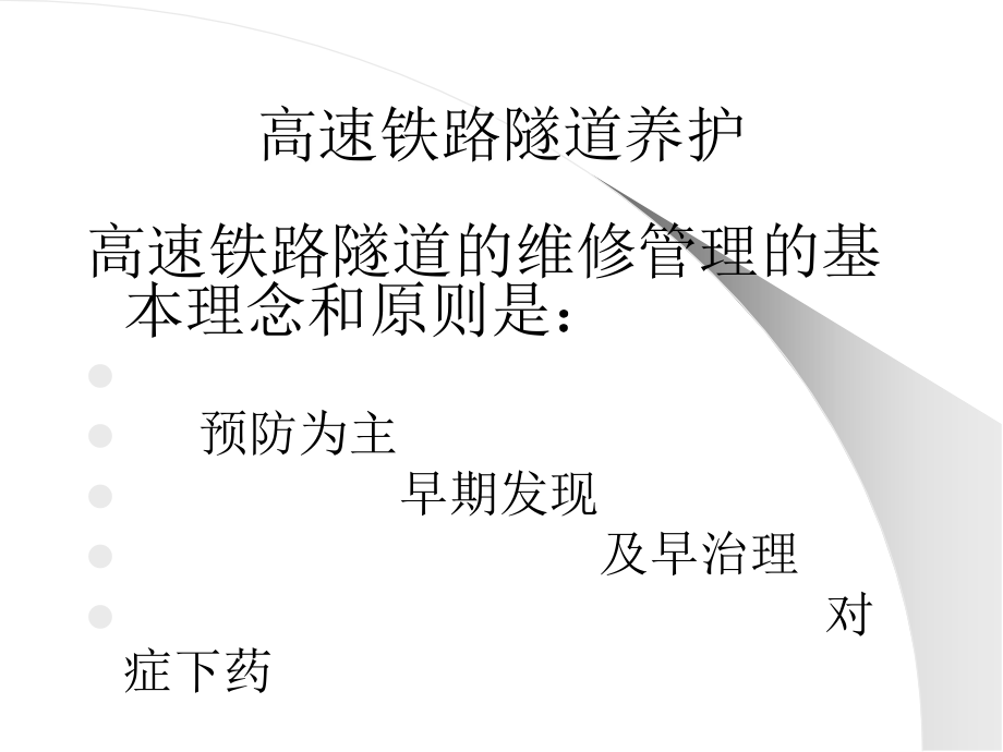 第八章-隧道养护-2高速铁路_第1页