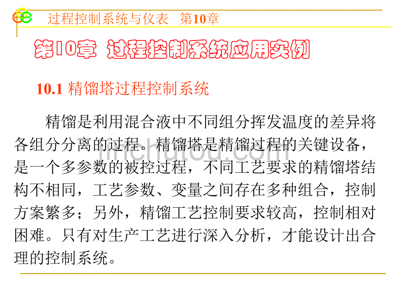 过程控制系统应用实例_第1页