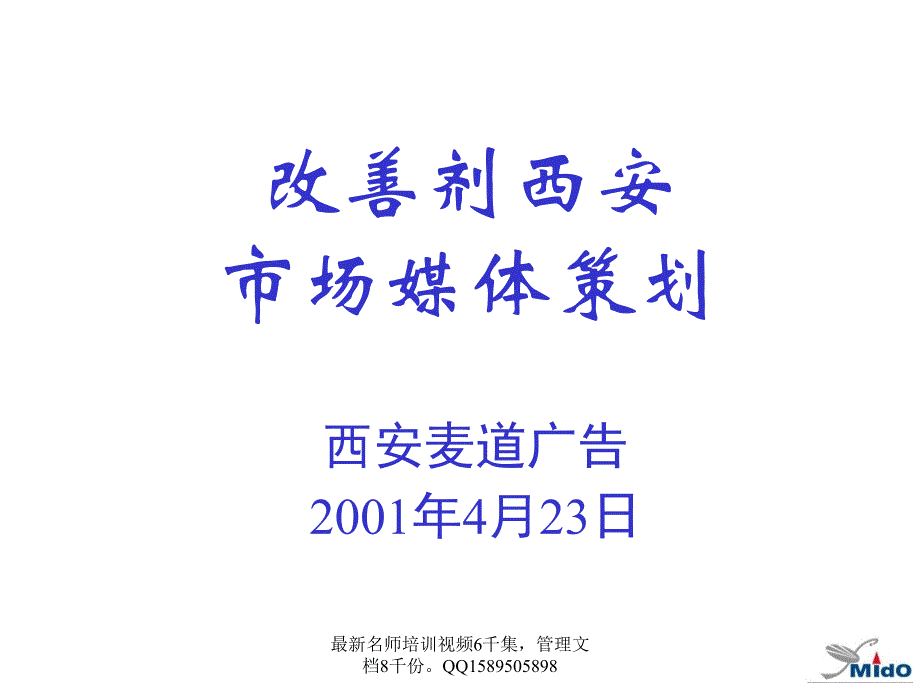 (最新)改善剂媒介策划_第1页