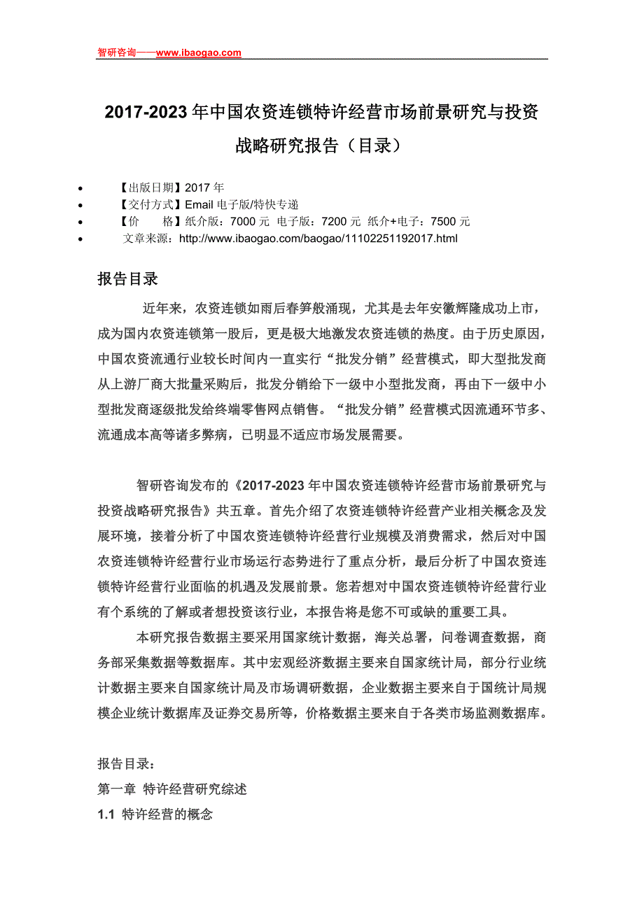 2017-2023年中国农资连锁特许经营市场前景研究与投资战略研究报告_第4页