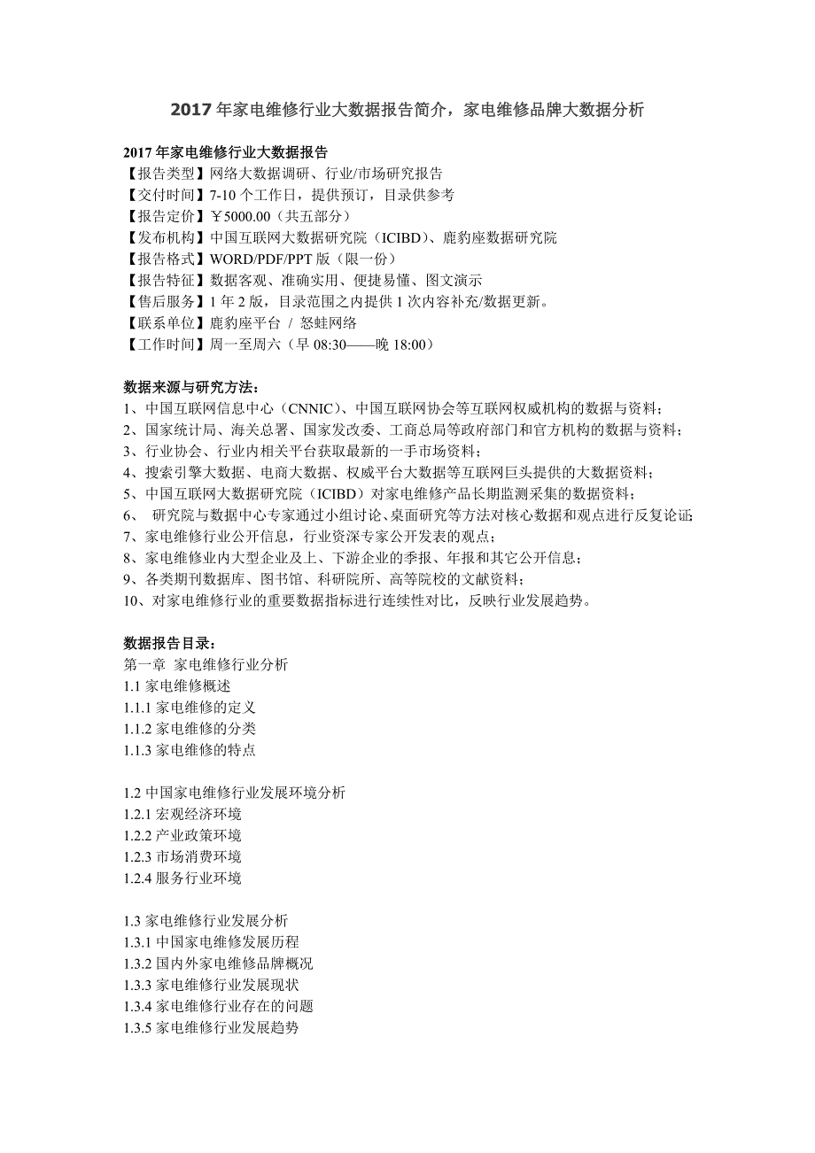 家电维修行业大数据报告简介,家电维修品牌大数据分析_第1页