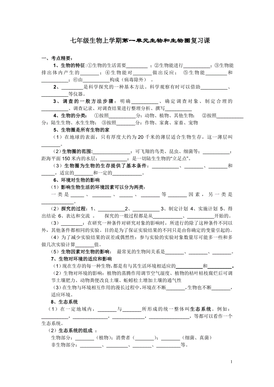 七年级生物上学期第一单元生物和生物圈复习课_第1页