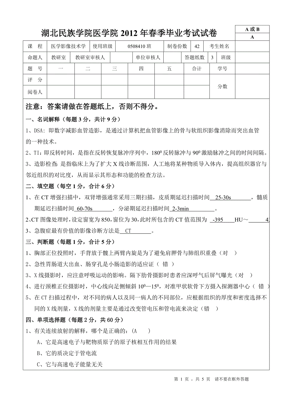 医学影像毕业考试A卷_第1页