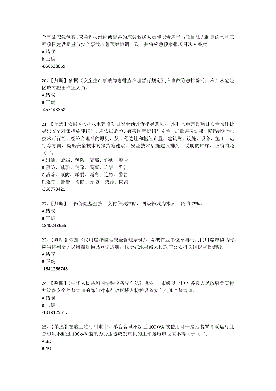 全国水利安全生产知识竞赛7.3_第4页