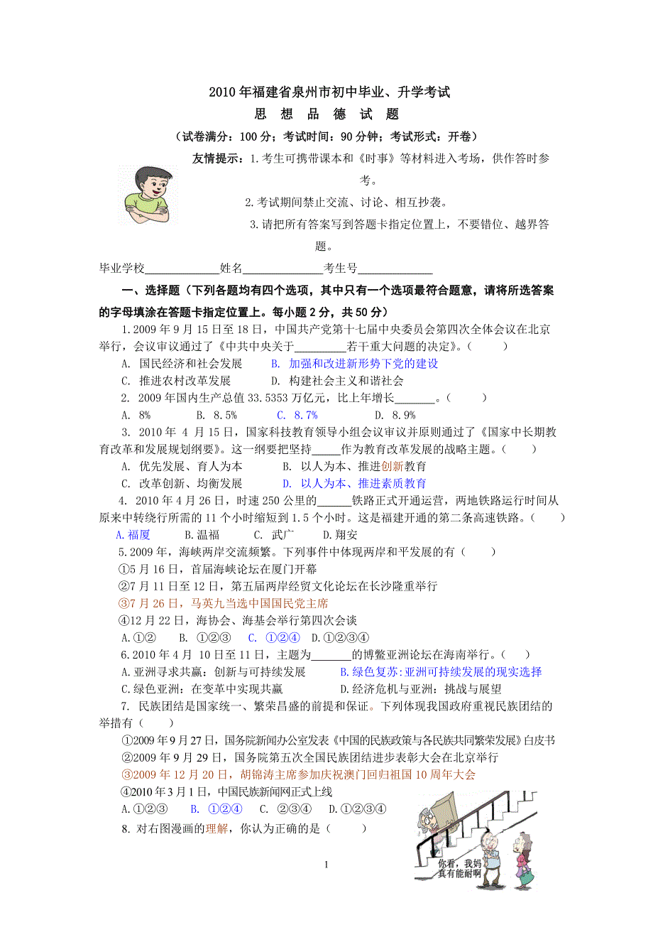 福建省泉州市初中毕业、升学考试思想品德试题_第1页