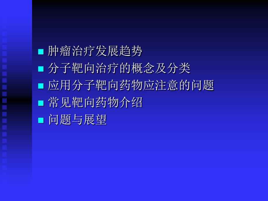 恶性肿瘤的分子靶向治疗——问题与展望_第2页